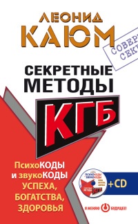 Книга Секретные методы КГБ. Психокоды и звукокоды успеха, богатства, здоровья Книга Секретные методы КГБ. Психокоды и звукокоды успеха, богатства, здоровья