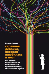 Книга Странная девочка, которая влюбилась в мозг. Как знание нейробиологии помогает стать привлекательнее, счастливее и лучше Книга Странная девочка, которая влюбилась в мозг. Как знание нейробиологии помогает стать привлекательнее, счастливее и лучше