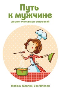 Книга Путь к мужчине Книга Путь к мужчине