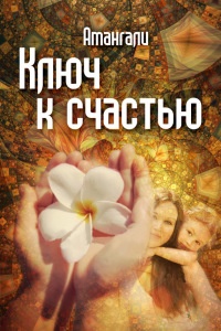 Книга Ключ к счастью Книга Ключ к счастью