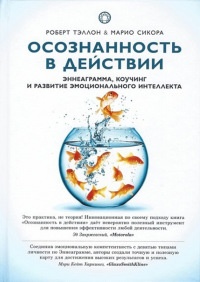 Книга Осознанность в действии. Эннеаграмма, коучинг и развитие эмоционального интеллекта Книга Осознанность в действии. Эннеаграмма, коучинг и развитие эмоционального интеллекта