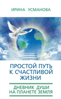 Книга Простой путь к счастливой жизни. Дневник Души на планете Земля Книга Простой путь к счастливой жизни. Дневник Души на планете Земля