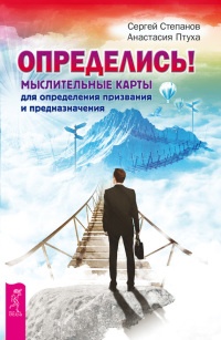 Книга Определись! Мыслительные карты для определения призвания и предназначения Книга Определись! Мыслительные карты для определения призвания и предназначения