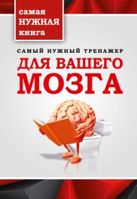 Книга Самый нужный тренажер для вашего мозга Книга Самый нужный тренажер для вашего мозга
