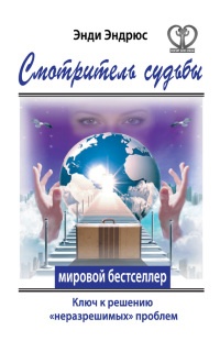 Книга Смотритель судьбы. Ключ к решению "неразрешимых" проблем Книга Смотритель судьбы. Ключ к решению "неразрешимых" проблем