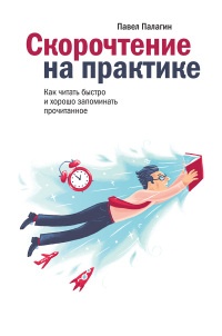 Книга Скорочтение на практике. Как читать быстро и хорошо запоминать прочитанное Книга Скорочтение на практике. Как читать быстро и хорошо запоминать прочитанное