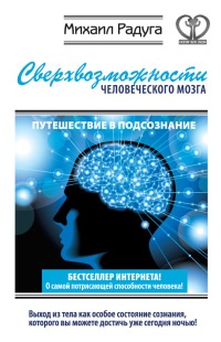 Книга Сверхвозможности человеческого мозга. Путешествие в подсознание Книга Сверхвозможности человеческого мозга. Путешествие в подсознание