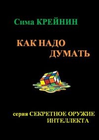 Книга Как надо думать? Книга Как надо думать?