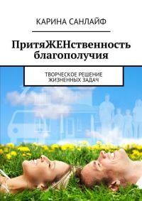 Книга ПритяЖЕНственность благополучия Книга ПритяЖЕНственность благополучия