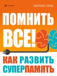 Книга Помнить все! Как развить суперпамять Книга Помнить все! Как развить суперпамять
