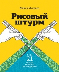 Книга Рисовый штурм и еще 21 способ мыслить нестандартно Книга Рисовый штурм и еще 21 способ мыслить нестандартно