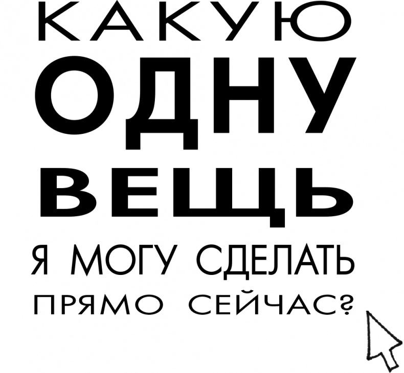 Иллюстрация к книге — Хочу... совершить прорыв! Удивительно простой закон феноменального успеха [i_036.jpg]