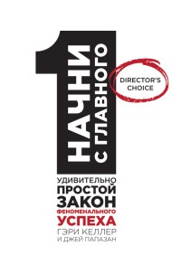 Книга Начни с главного! 1 удивительно простой закон феноменального успеха Книга Начни с главного! 1 удивительно простой закон феноменального успеха