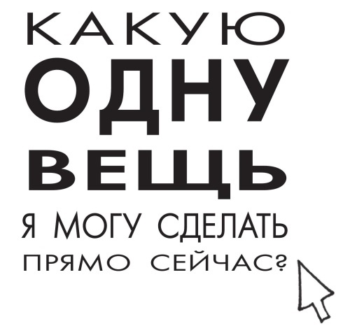 Иллюстрация к книге — Начни с главного! 1 удивительно простой закон феноменального успеха [i_044.jpg]