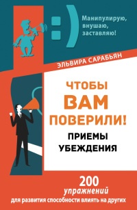 Книга Чтобы вам поверили! Приемы. Убеждения Книга Чтобы вам поверили! Приемы. Убеждения