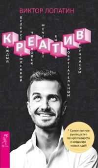 Книга Креатив. Самое полное руководство по креативности и созданию новых идей Книга Креатив. Самое полное руководство по креативности и созданию новых идей