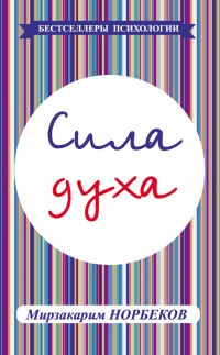 Книга Сила духа