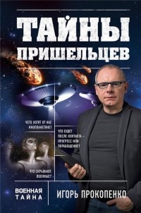 Книга Тайны пришельцев