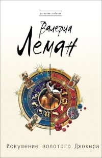 Книга Искушение золотого джокера Книга Искушение золотого джокера
