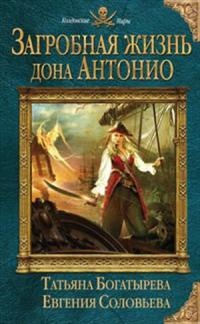 Книга Загробная жизнь дона Антонио Книга Загробная жизнь дона Антонио