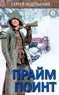 Книга Прайм Поинт Книга Прайм Поинт