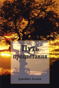Книга Путь процветания Книга Путь процветания