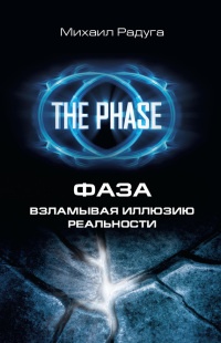 Книга Фаза. Взламывая иллюзию реальности Книга Фаза. Взламывая иллюзию реальности