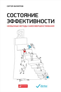 Книга Состояние эффективности. Необычные методы самосовершенствования Книга Состояние эффективности. Необычные методы самосовершенствования