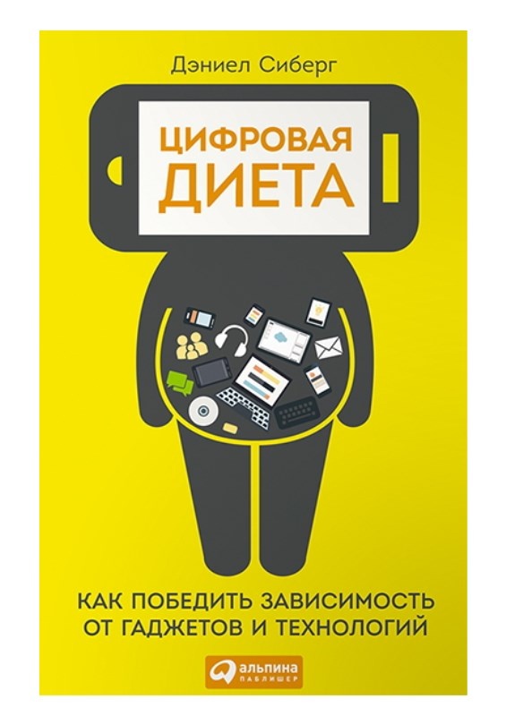 Иллюстрация к книге — Цифровая диета. Как победить зависимость от гаджетов и технологий [_0.jpg]