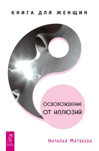 Книга Освобождение от иллюзий. Книга для женщин Книга Освобождение от иллюзий. Книга для женщин