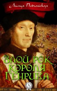 Книга Злой рок короля Генриха Книга Злой рок короля Генриха