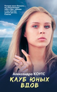 Книга Клуб юных вдов Книга Клуб юных вдов