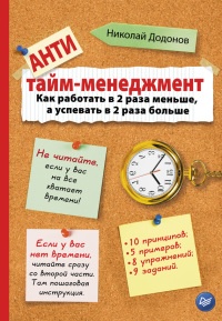 Книга Антитайм-менеджмент Книга Антитайм-менеджмент