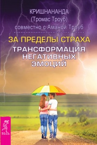 Книга За пределы страха. Трансформация негативных эмоций Книга За пределы страха. Трансформация негативных эмоций