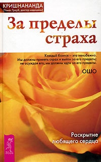 Книга За пределы страха. Раскрытие любящего сердца Книга За пределы страха. Раскрытие любящего сердца