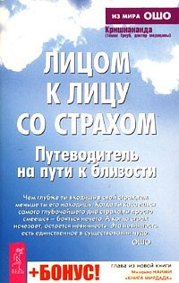 Книга Лицом к лицу со страхом. Путеводитель на пути к близости Книга Лицом к лицу со страхом. Путеводитель на пути к близости