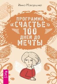 Книга Программа "Счастье". 100 дней до мечты Книга Программа "Счастье". 100 дней до мечты