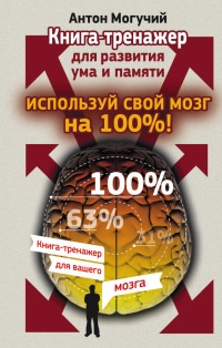 Книга Используй свой мозг на 100%! Книга-тренажер для развития ума и памяти Книга Используй свой мозг на 100%! Книга-тренажер для развития ума и памяти