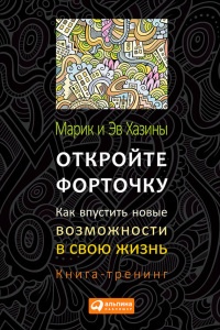 Книга Откройте форточку! Как впустить новые возможности в свою жизнь. Книга-тренинг Книга Откройте форточку! Как впустить новые возможности в свою жизнь. Книга-тренинг