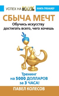 Книга Сбыча мечт. Обучись искусству достигать всего, чего хочешь Книга Сбыча мечт. Обучись искусству достигать всего, чего хочешь