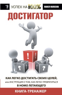 Книга Достигатор. Как легко достигать своих целей, или Инструкция о том, как легко превратиться в HOMO летающего Книга Достигатор. Как легко достигать своих целей, или Инструкция о том, как легко превратиться в HOMO летающего
