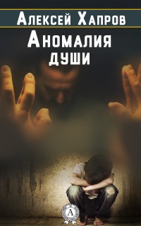 Книга Аномалия души Книга Аномалия души