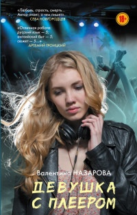 Книга Девушка с плеером Книга Девушка с плеером