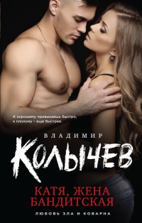 Книга Катя, жена бандитская Книга Катя, жена бандитская