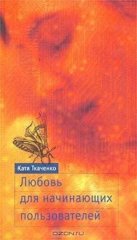 Книга Любовь для начинающих пользователей Книга Любовь для начинающих пользователей