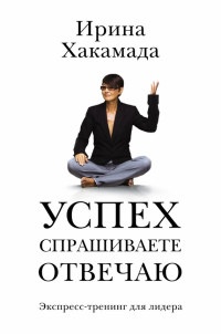 Книга Успех. Спрашиваете - отвечаю Книга Успех. Спрашиваете - отвечаю