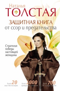 Книга Защитная книга от ссор и предательства. Стратегия победы настоящей женщины Книга Защитная книга от ссор и предательства. Стратегия победы настоящей женщины