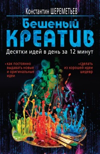 Книга Бешеный креатив. Десятки идей в день за 12 минут Книга Бешеный креатив. Десятки идей в день за 12 минут