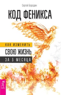 Книга Код Феникса. Как изменить свою жизнь за 3 месяца Книга Код Феникса. Как изменить свою жизнь за 3 месяца