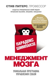 Книга Парадокс Шимпанзе. Менеджмент мозга Книга Парадокс Шимпанзе. Менеджмент мозга